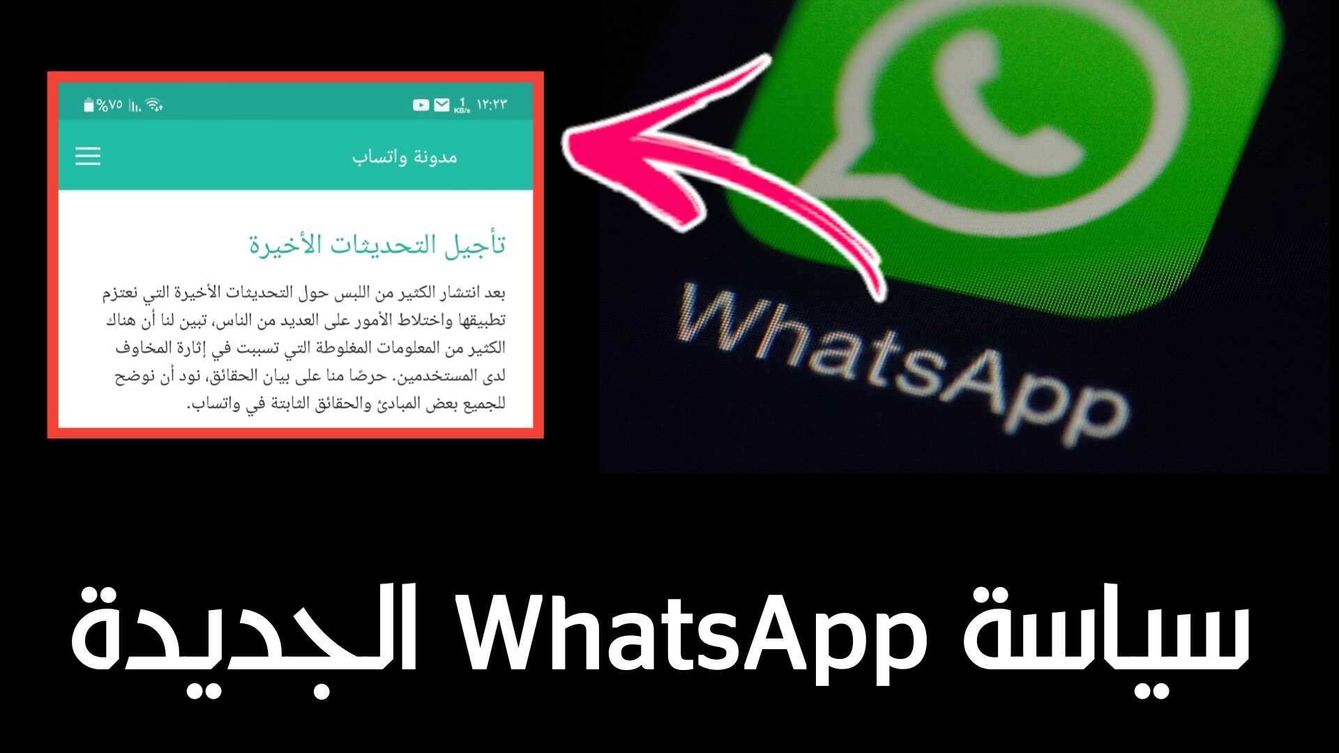 سياسة WhatsApp الجديدة عدم الموفقة عليها لن يقيد حسابك