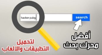 أفضل محرك بحث لتحميل التطبيقات والالعاب وكل شيئ