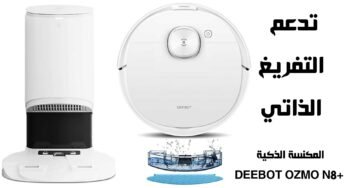 المكنسة الذكية DEEBOT OZMO N8+ مع ميزة التفريغ الذاتي للأوساخ