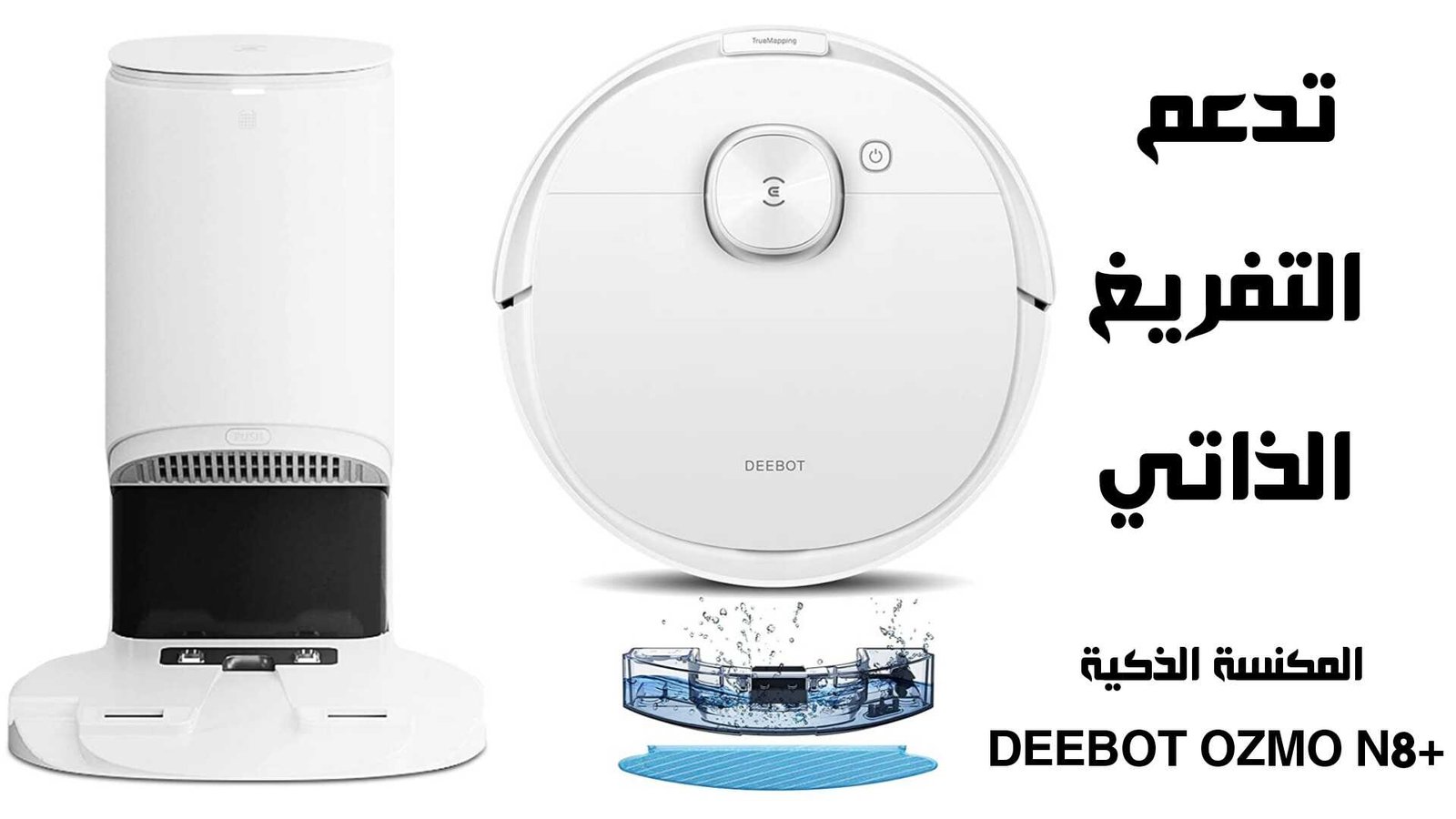 المكنسة الذكية DEEBOT OZMO N8+ مع ميزة التفريغ الذاتي للأوساخ