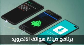 برنامج صيانة هواتف الاندرويد في بيتك من دون فني الصيانة الجوال