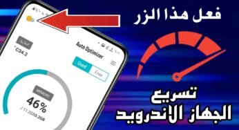 تسريع الجهاز الاندرويد مثل الصاروخ فقط بتفعيل هذا الزر