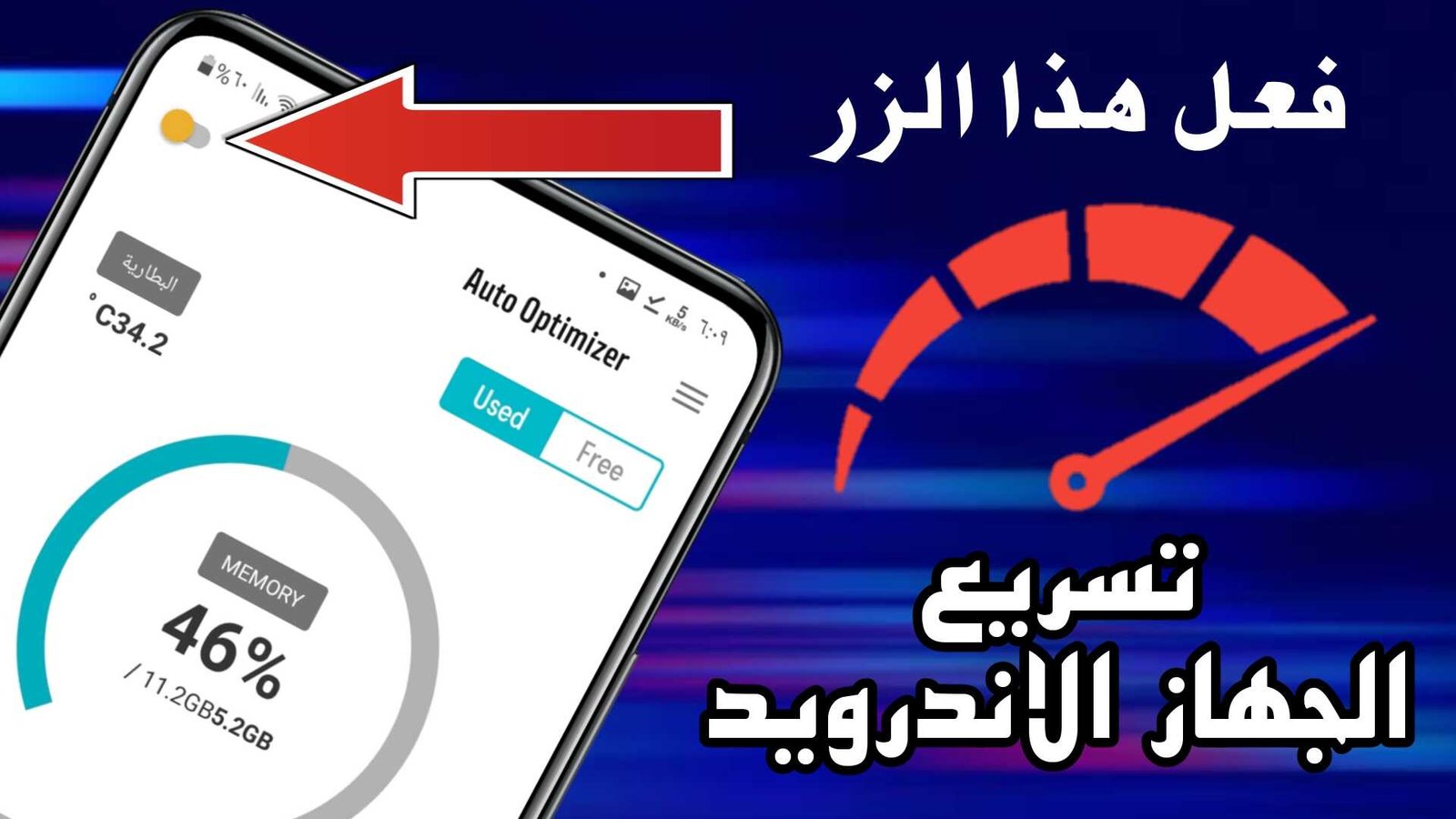 تسريع الجهاز الاندرويد مثل الصاروخ فقط بتفعيل هذا الزر