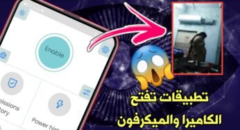 تطبيقات تفتح الكاميرا والميكرفون للهاتف بدون أذن