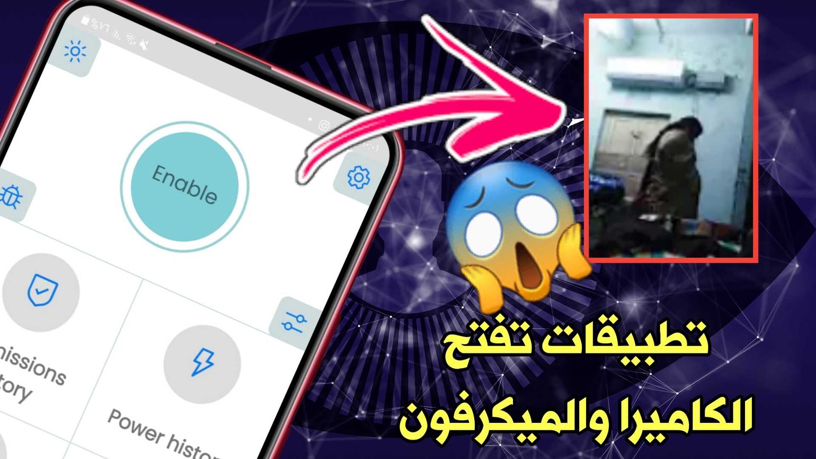 تطبيقات تفتح الكاميرا والميكرفون للهاتف بدون أذنك خصوصيتك في خطر