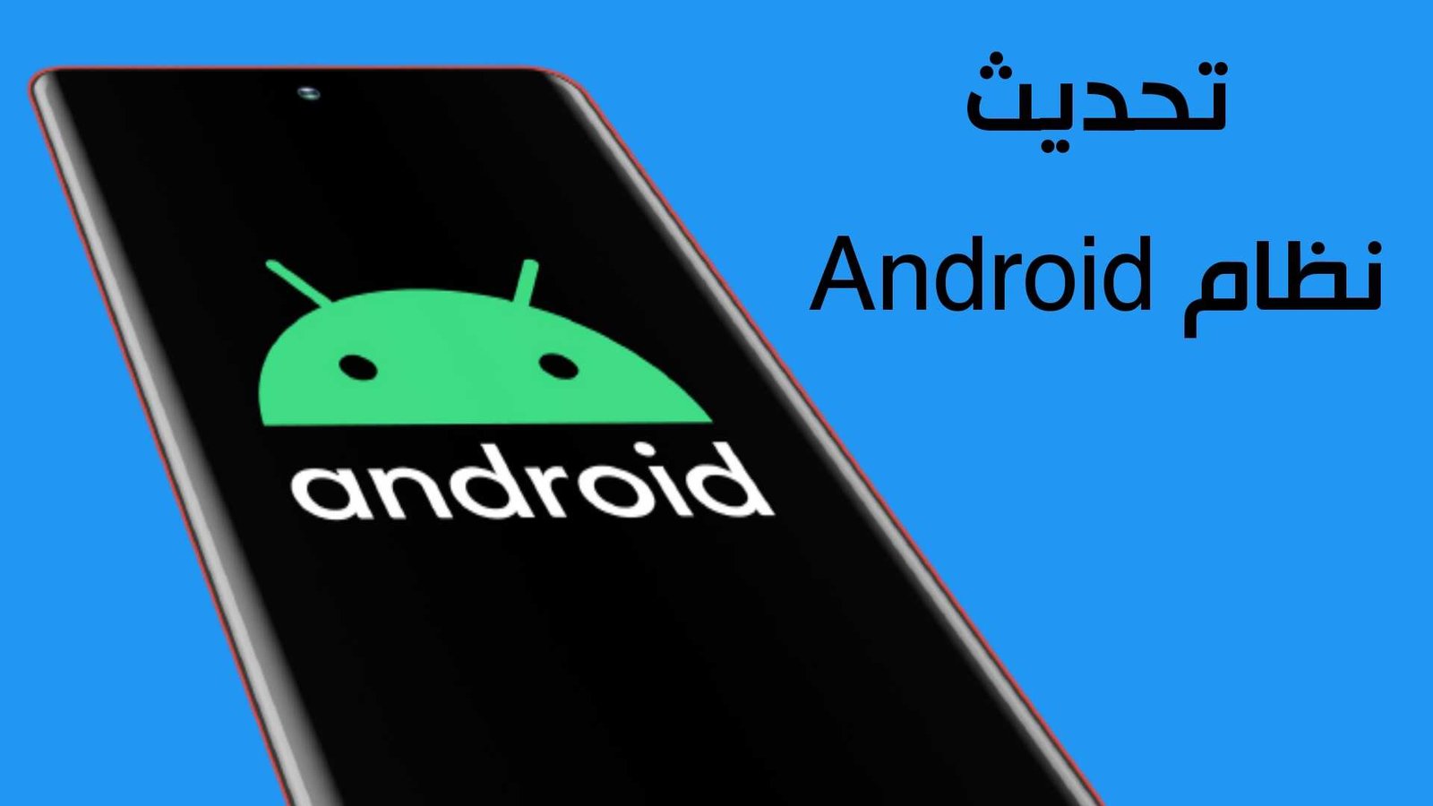 تطبيق تحديث نظام Android لكل الموبايلات