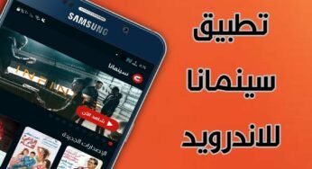 تطبيق سينمانا للاندرويد آخر أصدار يدعم الأنترنت الضعيف