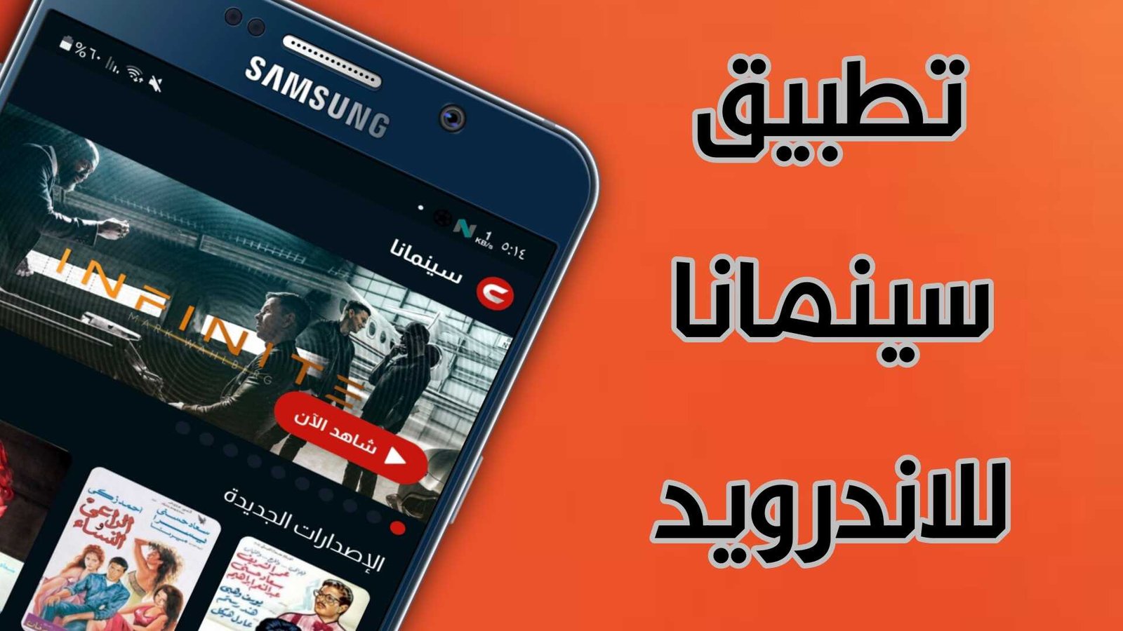 تطبيق سينمانا للاندرويد آخر أصدار يدعم الأنترنت الضعيف