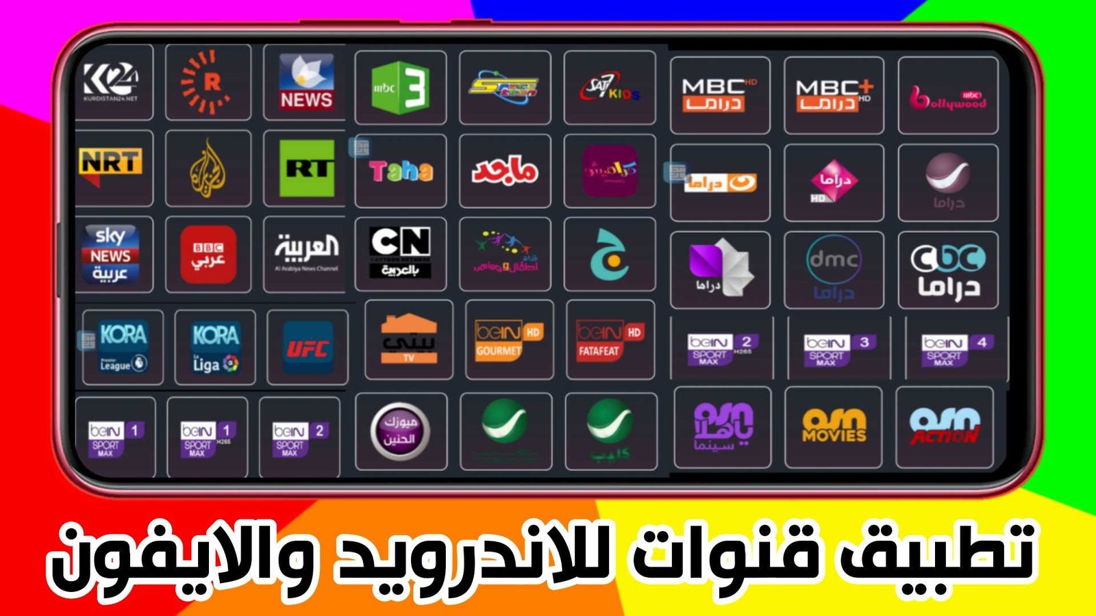 تطبيق قنوات للاندرويد والايفون لمشاهدة القنوات العالمية والعربية