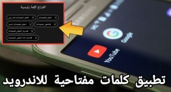 تطبيق كلمات مفتاحية للاندرويد زيادة مشاهدات يوتيوب