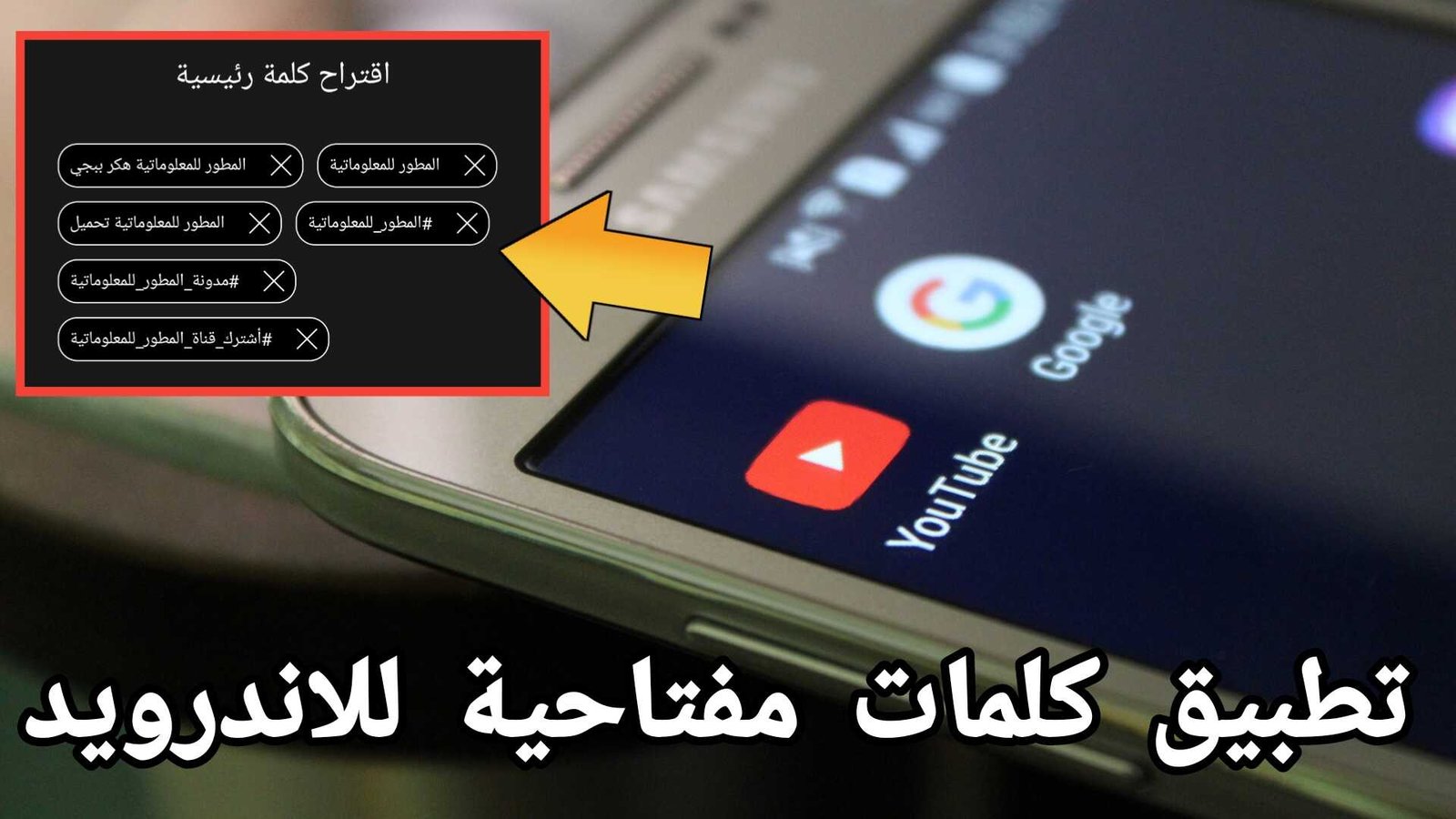 تطبيق كلمات مفتاحية للاندرويد زيادة مشاهدات يوتيوب