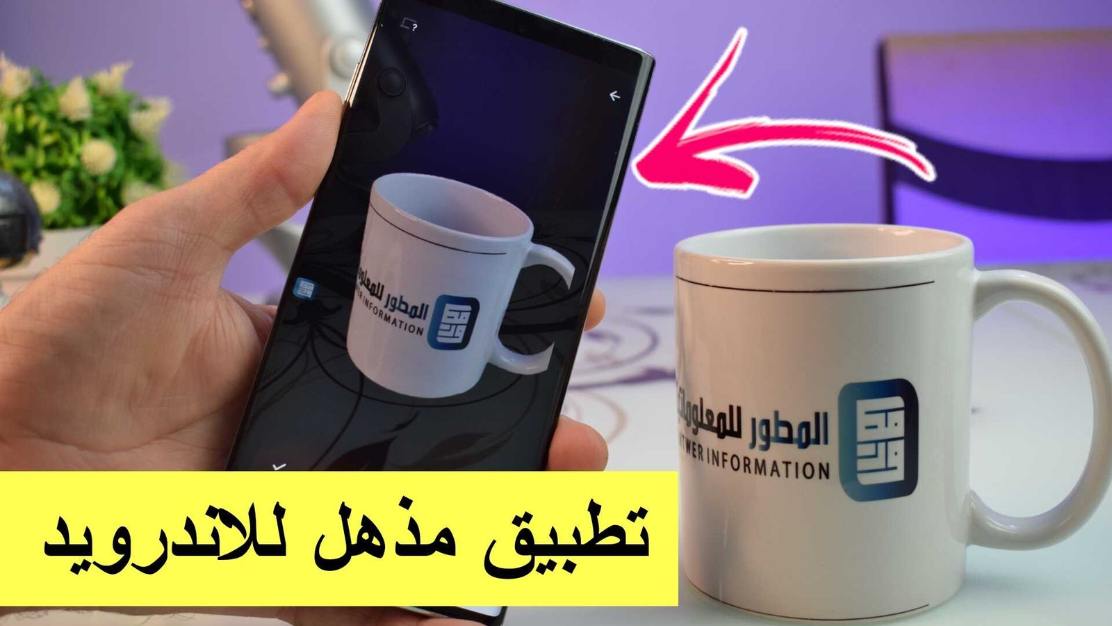 تطبيق مذهل للاندرويد سارع وأحصل علية قبل الندم