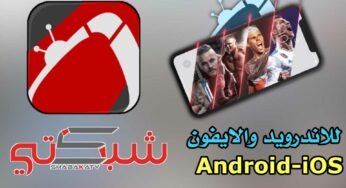 تطبيق Shabakaty TV آخر أصدار للاندرويد والايفون