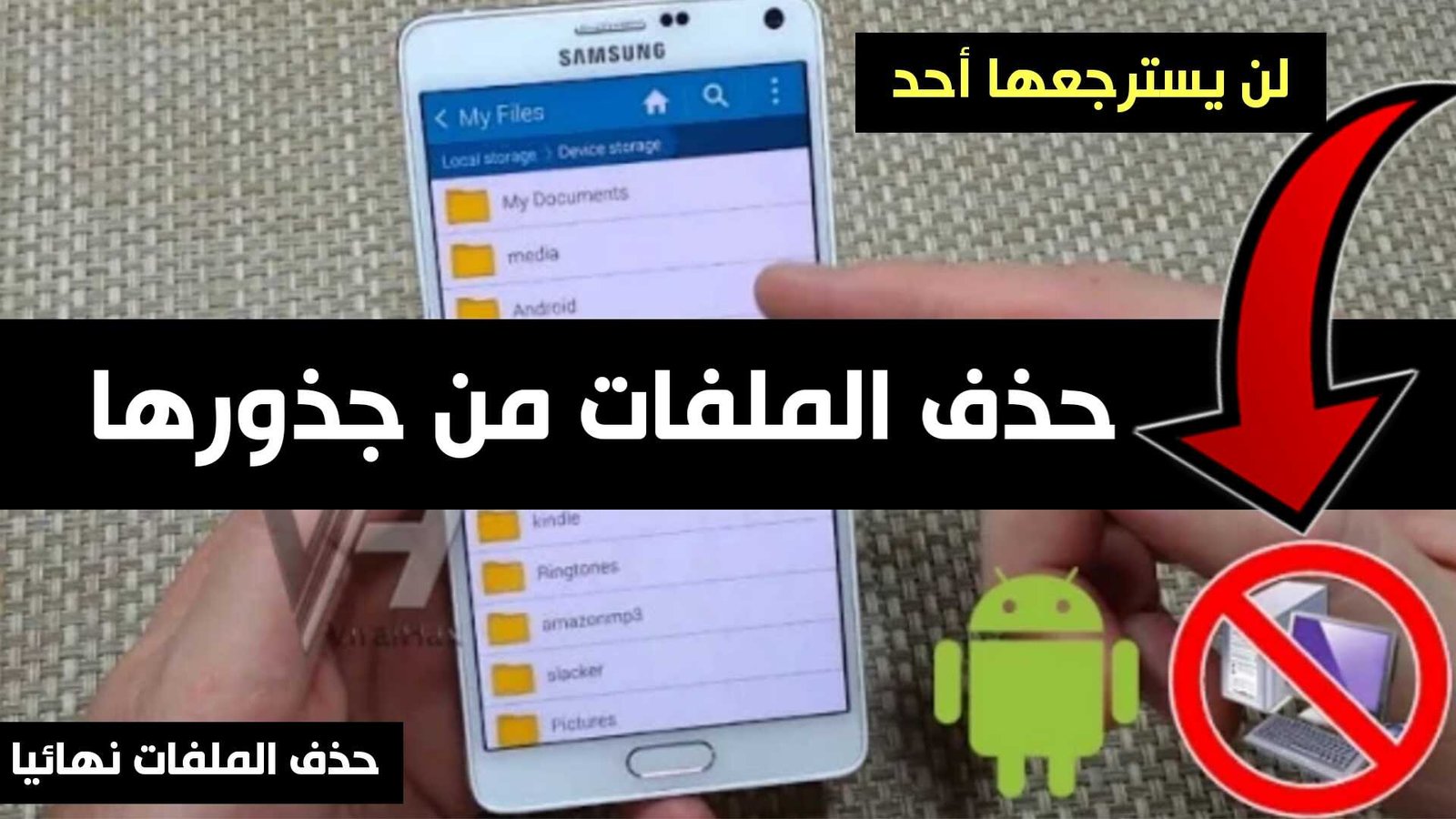 حذف الملفات من جذورها مع ضمان عدم أسترجاعها عند بيع الهاتف أو أهداءة