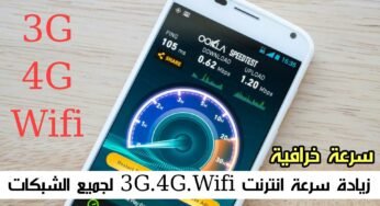 زيادة سرعة انترنت 3G.4G.Wifi لجميع الشبكات سرعة خرافية