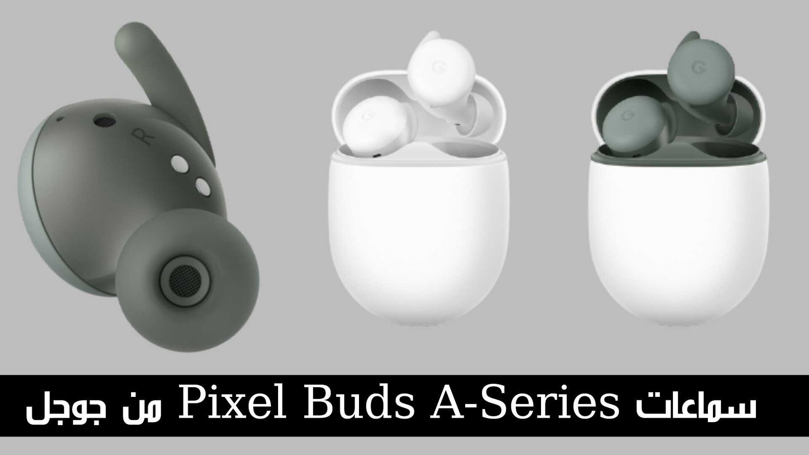 سماعات Pixel Buds A-Series من جوجل بسعر 99 دولار فقط