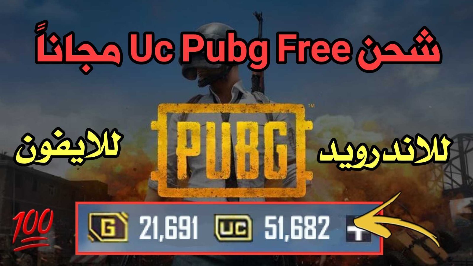 شحن Uc Pubg Free للاندرويد والايفون لكل المواسم