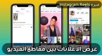 ميزة Instagram Reels تبدأ بعرض الاعلانات بين مقاطع الفيديو