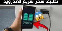 تطبيق شحن سريع للاندرويد وتوفير طاقة البطارية لأيام