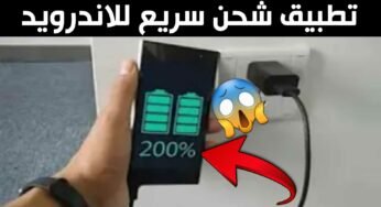 تطبيق شحن سريع للاندرويد وتوفير طاقة البطارية لأيام