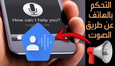 التحكم بالهاتف عن طريق الصوت فقط ! تشغيل كل شيء بالصوت