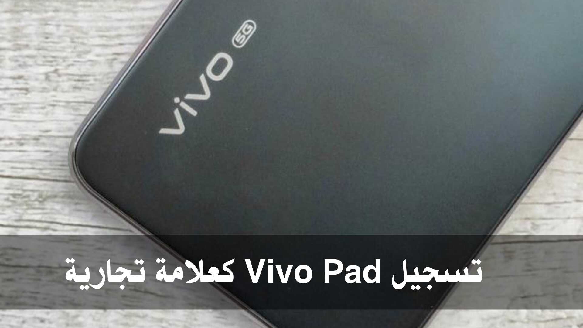 تسجيل Vivo Pad كعلامة تجارية في صناعة الاجهزة اللوحية