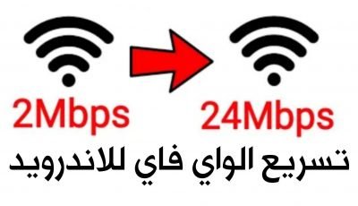 تسريع الواي فاي للاندرويد ومعرفة الاجهزة المتصلة بالشبكة