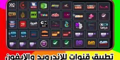 تطبيق قنوات للاندرويد والايفون لمشاهدة القنوات العالمية والعربية