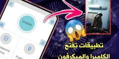 تطبيقات تفتح الكاميرا والميكرفون للهاتف بدون أذن