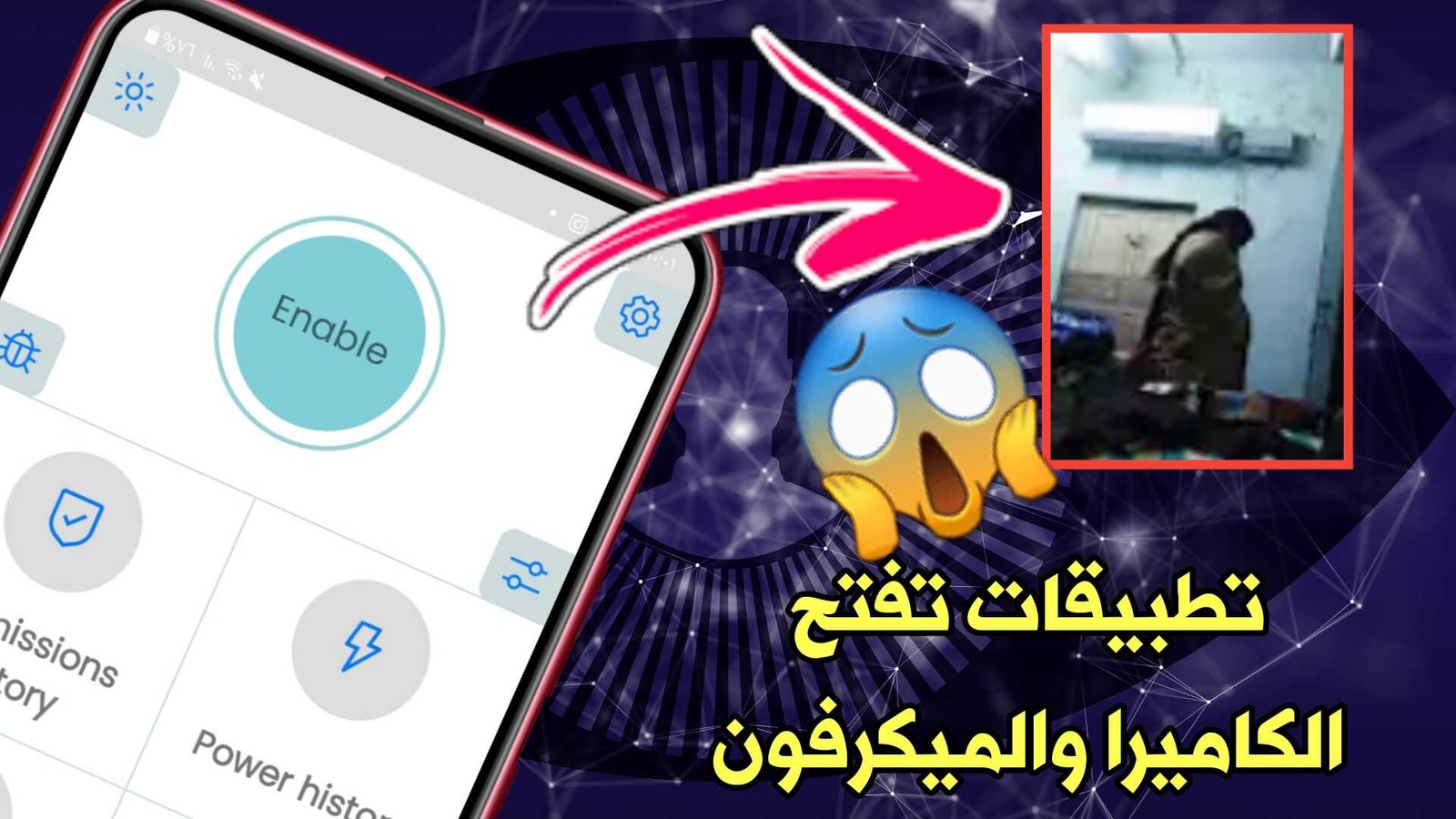 تطبيقات تفتح الكاميرا والميكرفون للهاتف بدون أذنك خصوصيتك في خطر