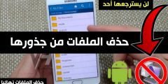 حذف الملفات من جذورها مع ضمان عدم أسترجاعها عند بيع الهاتف أو أهداءة