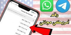 رقم أمريكي مجاني لتفعيل الواتساب والتلكرام يستقبل رسالة SMS