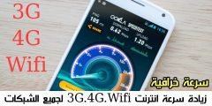 زيادة سرعة انترنت 3G.4G.Wifi لجميع الشبكات سرعة خرافية