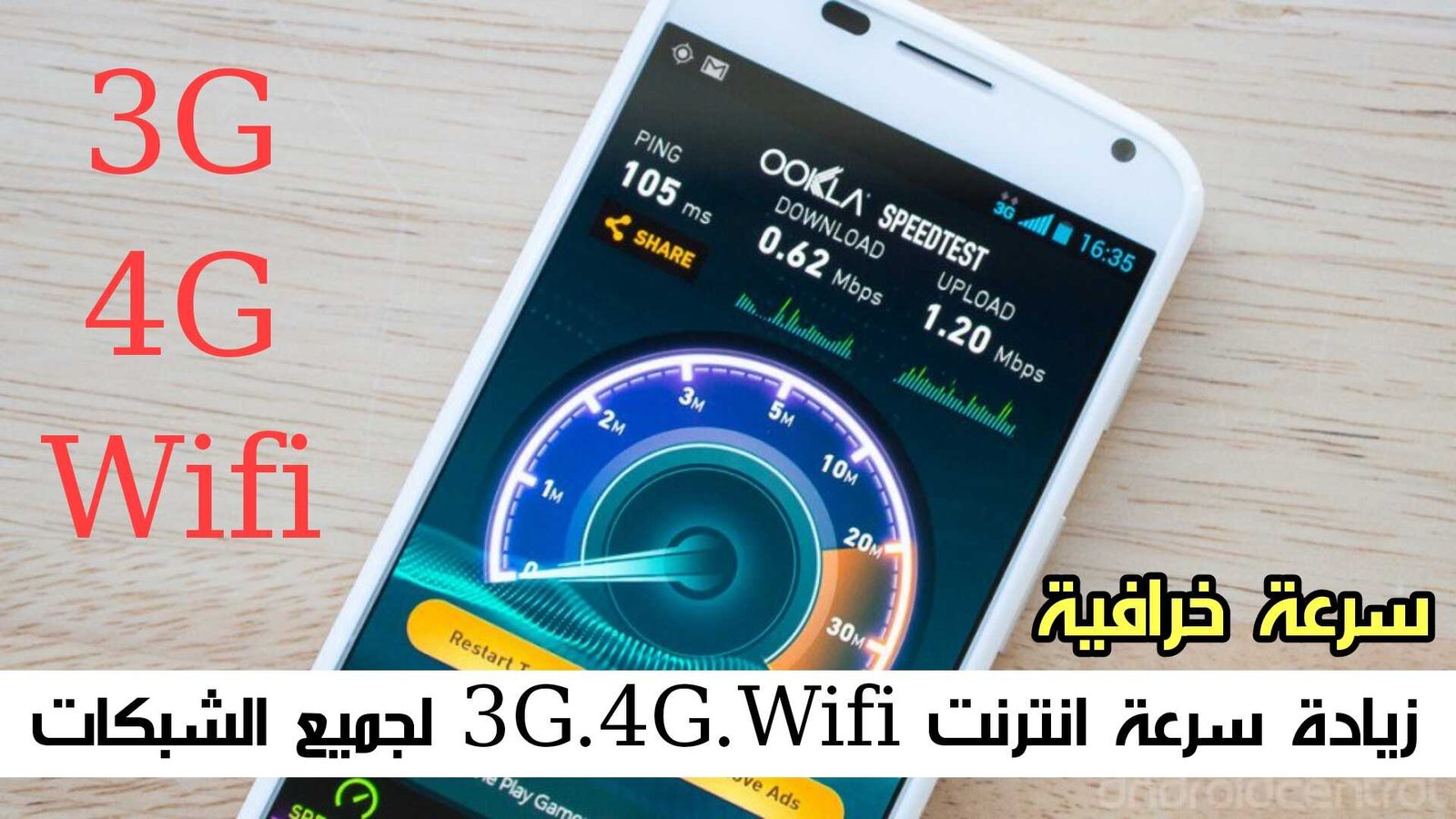 زيادة سرعة انترنت 3G.4G.Wifi لجميع الشبكات سرعة خرافية