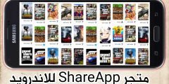 متجر ShareApp للاندرويد تحميل العاب وتطبيقات مجاناً