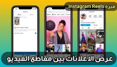 ميزة Instagram Reels تبدأ بعرض الاعلانات بين مقاطع الفيديو