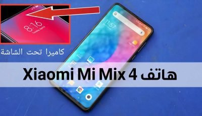 هاتف Xiaomi Mi Mix 4 سيأتي بكاميرا تحت الشاشة