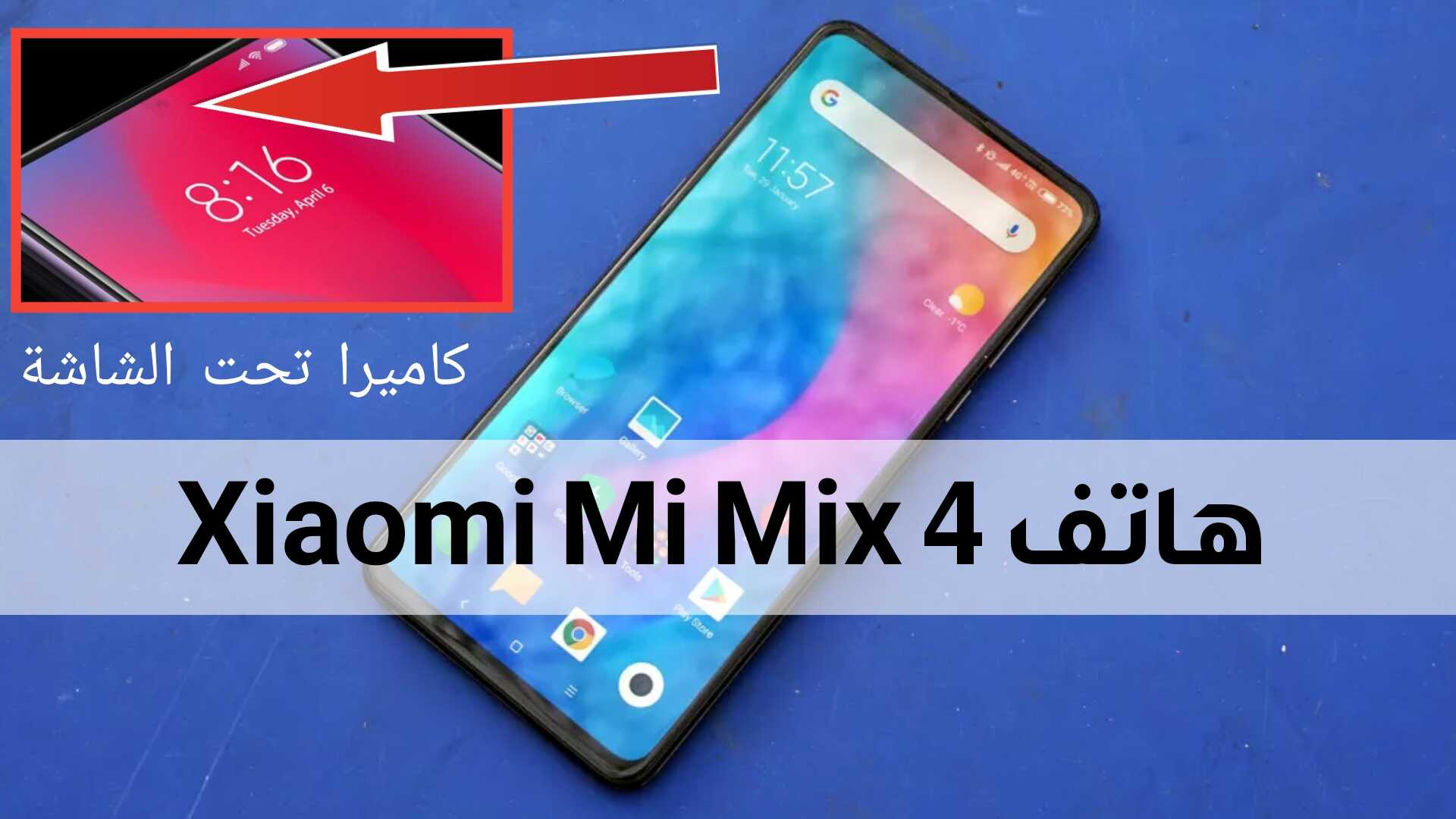 هاتف Xiaomi Mi Mix 4 الحديد سيأتي بكاميرا تحت الشاشة