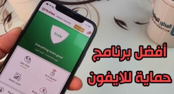 افضل برنامج حماية للايفون وكشف الفيروسات