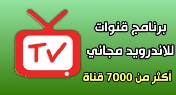 برنامج قنوات للاندرويد مجاني أكثر من 7000 قناة في تطبيق واحد