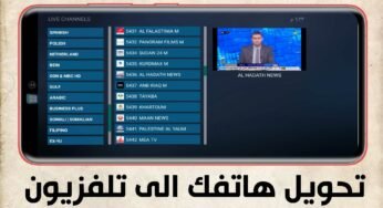 تحويل هاتفك الى تلفزيون بضغطة واحدة فقط