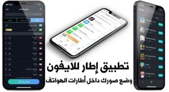 تطبيق إطار للايفون وضع صورك داخل أطارات الهواتف
