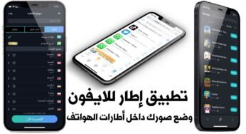 تطبيق إطار للايفون وضع صورك داخل أطارات الهواتف