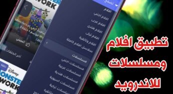 تطبيق افلام ومسلسلات للاندرويد مترجمة الى العربية