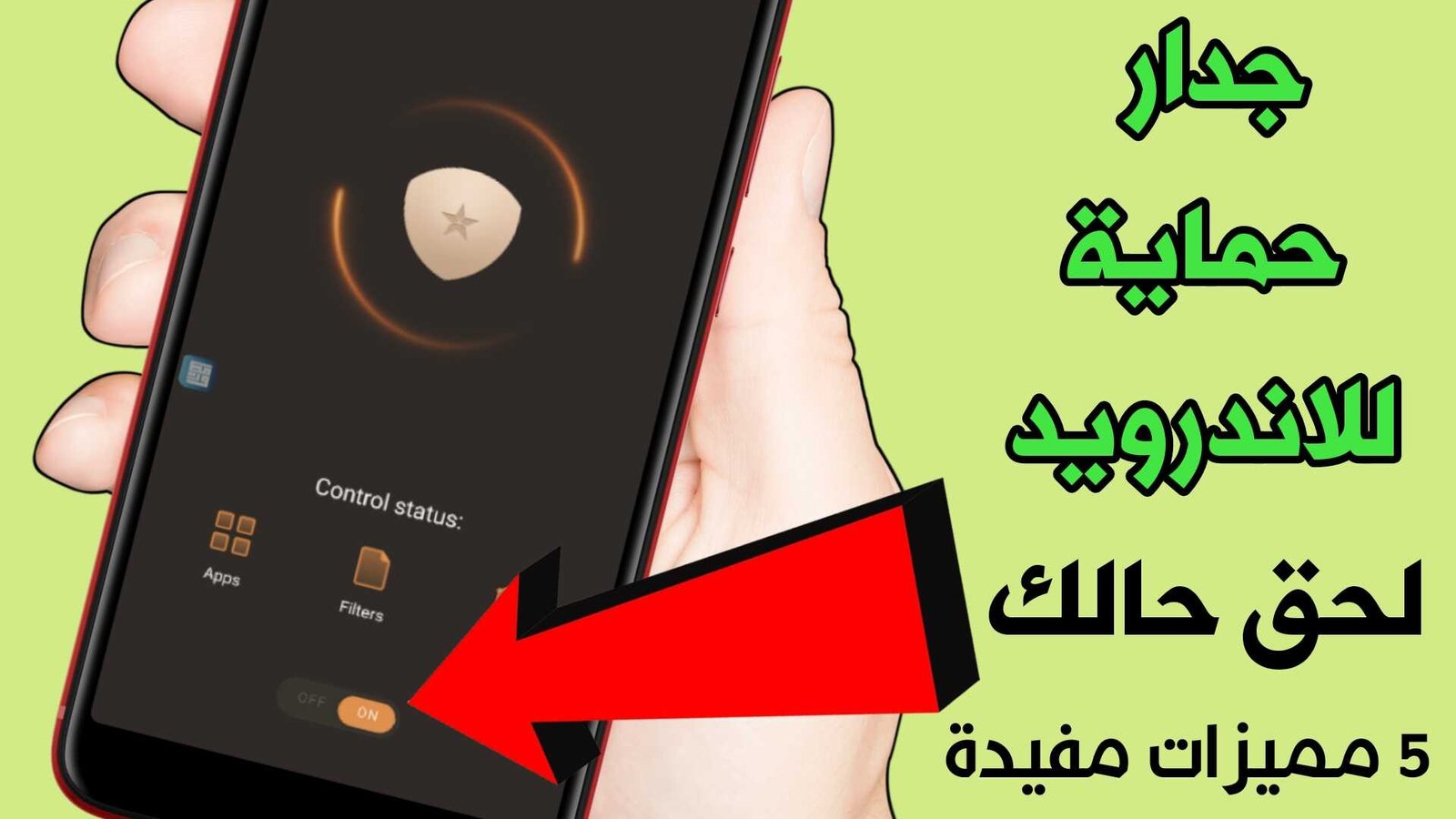 جدار حماية للاندرويد 5 مميزات مفيدة لهاتفك لحق حالك!