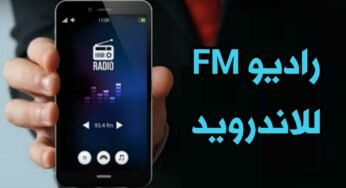 راديو Fm للاندرويد راديو حقيقي محطات أذاعية محلية وعالمية