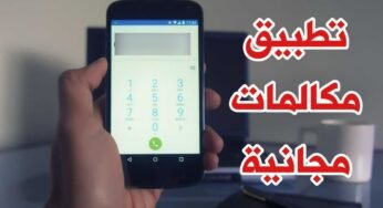 تطبيق مكالمات مجانية دولية ومحلية للاندرويد