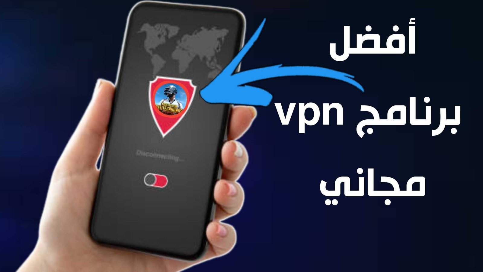 أفضل برنامج vpn مجاني للاندرويد 2021