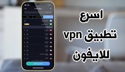 اسرع تطبيق vpn للايفون مجاني لفتح المواقع المحجوبة