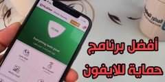 افضل برنامج حماية للايفون وكشف الفيروسات
